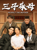 Three Sons Honor Their Mother