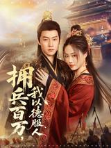 With a Million Soldiers, I Win by Virtue short-drama poster