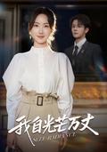 I Am Radiant short-drama poster