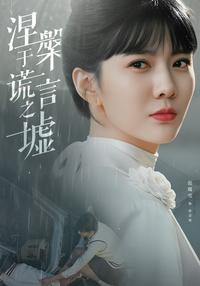 《涅槃於謊言之墟》短劇海報