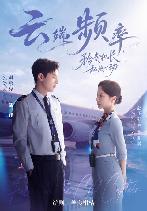Frequency Above the Clouds short-drama poster