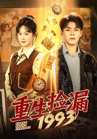 Reborn: Treasure Hunting 1993 short-drama poster