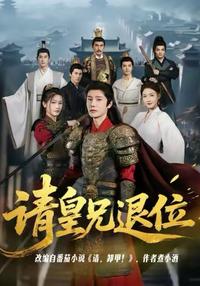 Please, Brother Emperor, Abdicate short-drama poster