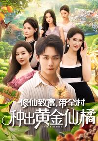 Cultivate Immortality and Get Rich, Lead the Whole Village to Grow Golden Immortal Oranges short-drama poster