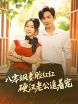 The 80s Fiery Wife: A Tough Husband Dotes on Her short-drama poster