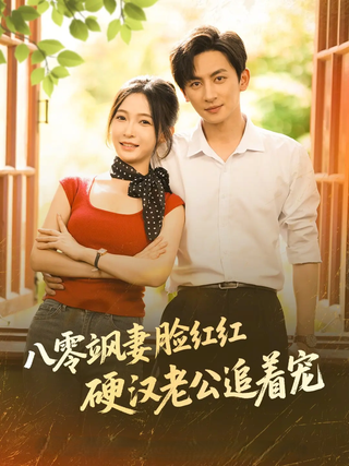The 80s Fiery Wife: A Tough Husband Dotes on Her short-drama poster