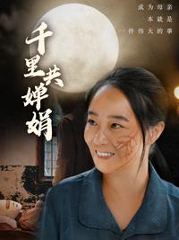 《千里共嬋娟》短劇海報