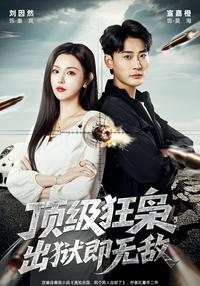Supreme Tyrant: Invincible Upon Release short-drama poster