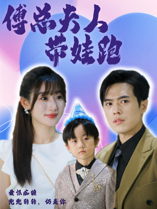 President Fu's Wife Elopes with the Baby