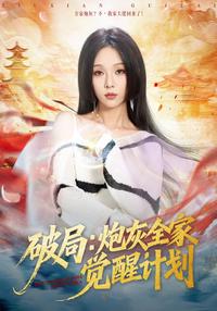 《破局：炮灰全家覺醒計劃》短劇海報