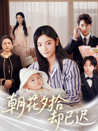 Too Late to Turn Back short-drama poster