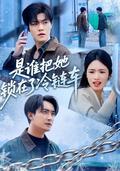 Who Locked Her in the Refrigerated Truck? short-drama poster