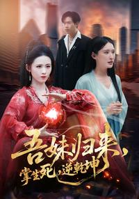 My Sister Returns: Reversing the World short-drama poster