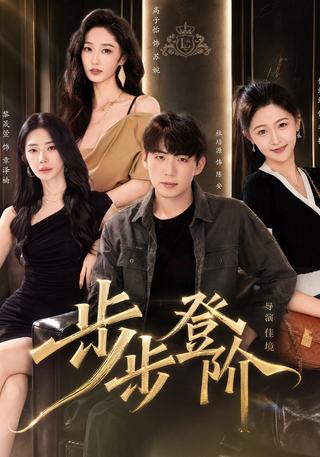 Step by Step Upward short-drama poster