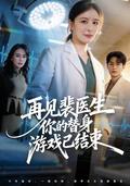 Goodbye, Doctor Pei: Your Substitute Game Is Over short-drama poster