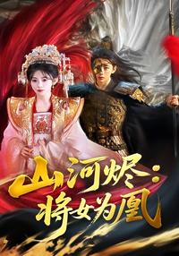 Scorched Earth: The General's Daughter Becomes Empress short-drama poster