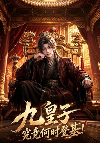 When Will the Ninth Prince Finally Take the Throne? short-drama poster