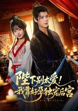 Your Majesty, Don't Love Too Much! I Rely on Fertility to Dominate the Harem short-drama poster