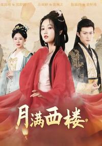 Moon Over the West Chamber short-drama poster