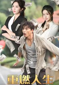 Life Rekindled short-drama poster