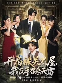 Locked in a Dark Room, I Summon Heavenly Thunder short-drama poster