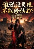Who Says You Cannot Cultivate Without a Spiritual Root? Season 30 short-drama poster