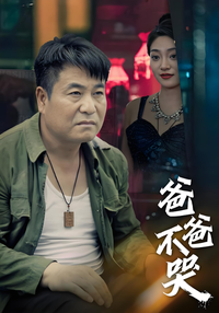 《爸爸不哭》短劇海報