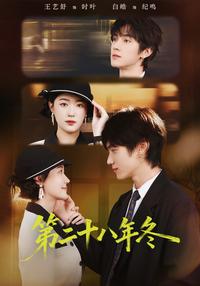 The 28th Winter short-drama poster