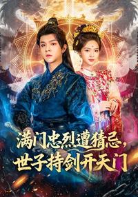 Loyal Family Suspected, Young Lord Opens Heaven's Gate with Sword short-drama poster