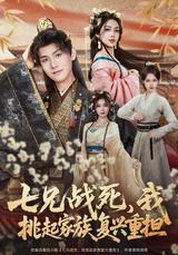 Seven Brothers Killed, I Revive the Clan short-drama poster