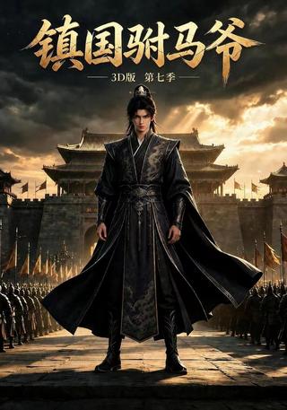The State-Defending Prince Consort 3D, Season 7 short-drama poster