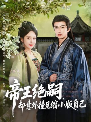 The Emperor Has No Heir, But Stumbles Upon a Miniature Version of Himself short-drama poster