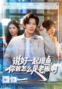 We Were Supposed to Slack Off Together, but Your Dad Is the Boss! short-drama poster
