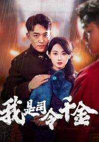 I Am the Commander's Daughter short-drama poster