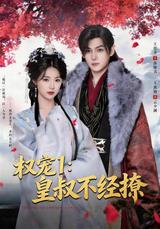 Royal Favor 1: The Royal Uncle Is Not Easily Seduced short-drama poster