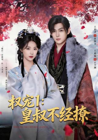 Royal Favor 1: The Royal Uncle Is Not Easily Seduced short-drama poster