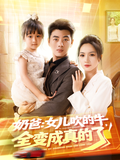奶爸：女儿吹的牛，全变成真的了