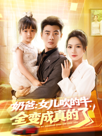 Daddy: My Daughter's Bragging Comes True short-drama poster