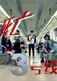 Death Line 3 short-drama poster