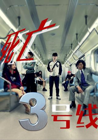 Death Line 3