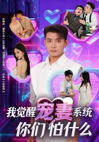 I Awakened a Wife-Pampering System, What Are You Afraid Of? short-drama poster