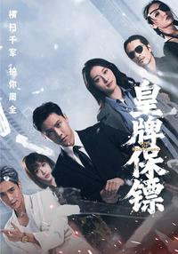《皇牌保鏢》短劇海報