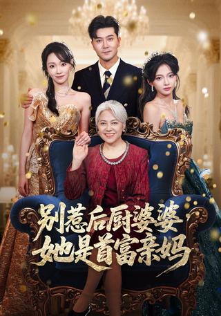 Don't Mess with the Kitchen Lady, She's the Billionaire's Mom short-drama poster
