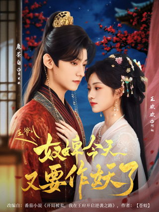 Your Highness, Your Maid Is About to Make Trouble Again short-drama poster