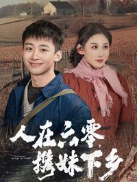 In the 1960s, Going to the Countryside with My Sister short-drama poster