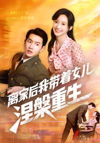 After Leaving Home, I Rise from the Ashes with My Daughter short-drama poster