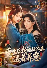 Reborn, Forced to Raise a Kid by the Regent short-drama poster