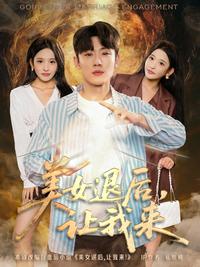 Step Aside, Beauty, Let Me Handle It short-drama poster