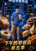 The Afternoon Breakfast Shop, Season 5 short-drama poster