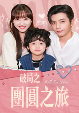 Journey to Family Reunion short-drama poster
